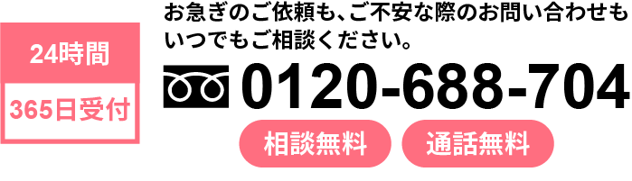 お急ぎのご依頼も、ご不安な際のお問い合わせもいつでもご相談ください。