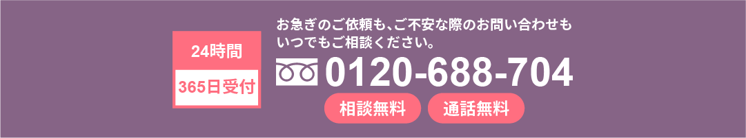 お急ぎのご依頼も、ご不安な際のお問い合わせもいつでもご相談ください。